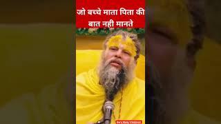 जो बच्चे माता-पिता की बात नहीं मानते। Shri Premanand Govind Sharan Ji Maharaj #radharani #vrindavan