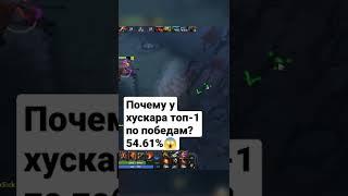 Вот почему  Хускар топ-1 по количеству побед 7.31