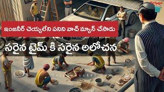 తెలివైన కథ | Intelligent Story in Telugu - Telivaina Katha | Telugu Stories | Telugu Bucket