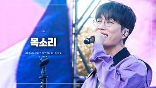 [4K/Lyrics] 241103 소란 - 목소리 (미발매곡) | 그랜드민트페스티벌 GMF 2024 @올림픽공원 88잔디마당