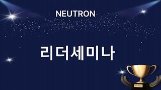 [여러분이 주인공입니다.NEUTRON] 2024.12.28-리더세미나