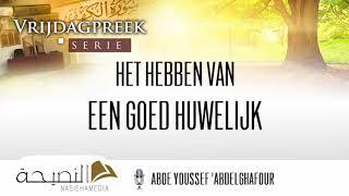 Het hebben van een goed huwelijk | Aboe Youssef 'Abdelghafour