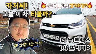 소형suv 트랙스 신차사면 손해? 감가 ㅁㅊ다 왜 안팔리는거야? [카저씨의 이차타볼까?]