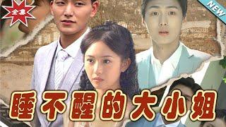 【大結局完整版】《睡不醒的大小姐》第1~91集#短剧#霸道总裁#爱情 #都市 #女频#甜宠剧#玄幻剧场#short drama#chinesedramaengsub