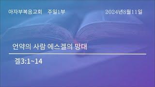 【아자부 주일1부예배】2024년8월11일