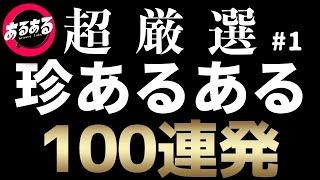 【作業用・睡眠用】珍あるある100連発①【超厳選】