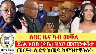 ሰበር ዜና ካብ መቐለ ፣ጀ/ል ጆቤ ዝሃቦ መጠንቀቅታ" ንፅፅር ህወሓትን ፋኖን " Marda Times News.