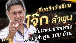 โจ๊กลำพูน เซียนพระสายเหนือ พระกรุลำพูน 100 ล้าน #เรียกข้าว่าเซียน | [Koboykrush]