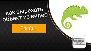 #урок 2 Capcut как удалить объект из видео