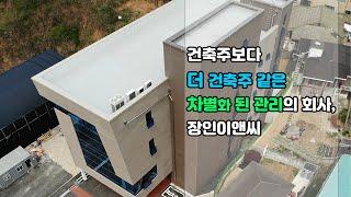 건축주 보다 더 건축주 같은 건축에 진심인 회사