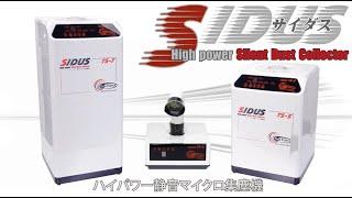 ハイパワー集塵機SIDUS（サイダス）