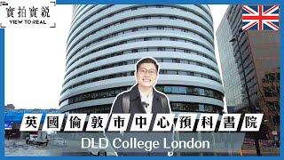 【英國市中心Sixth Form College】DLD College｜宿舍就喺課室上面｜學生之間信任度極高｜宿舍保安設備完善