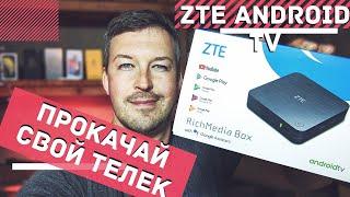 ОБЗОР ТВ ПРИСТАВКА ZTE ZXV10 B866. ОБЗОР ZTE ANDROID TV