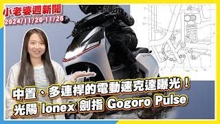 中置、多連桿的電動速克達曝光！光陽 Ionex劍指Gogoro Pulse｜Honda CB350準備轉大人？ GB500商標註冊現身！｜TownAce準備接招！中華J SPACE台幣53萬起國內上市