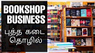 BOOK SHOP BUSINESS IN TAMIL - MR.A BUSINESS TAMIL