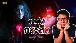 ตำนานกระสือ อมนุษย์ที่มีหัวใจ | หลอนดูดิ EP.38