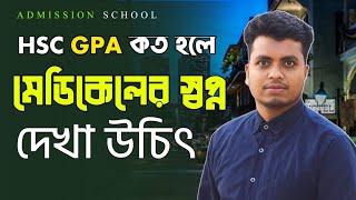 কত GPA থাকলে মেডিকেল ভর্তি প্রস্তুতি নেওয়া ঠিক হবে | Low GPA with Medical Chance | মেডিকেল ভর্তি ২৫