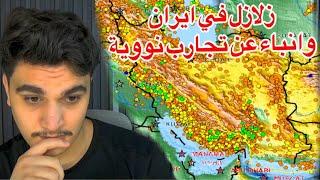 عايل وخطير جدا زلازل في ايران وانباء عن تجارب نووية مخيفة