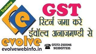 GST Return from Evolve Anajmandi/जी एस टी रिटर्न इवॉल्व अनाजमंडी सॉफ्टवेयर  से जमा करे