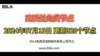 2024年7月13日|免费节点【920】个|科学上网|免费翻墙|免费订阅|免费VPN|Shadowrocket|免费机场|支持V2ray节点|clash节点|小火箭节点|hysteria2节点