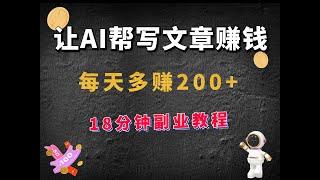 让AI帮你写文章赚钱，每天多赚200+，18分钟教程，轻松开启副业