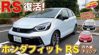 RS が復活！　ホンダ フィットRS を内外装徹底チェック！　LUXE と HOME もラブカーズTV 河口まなぶが併せてチェック！