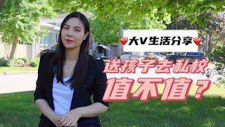 每年学费6w加币 | 送孩子去私校读书到底值不值？