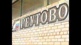 Фильм о Реутове (Редакция 1998г.)