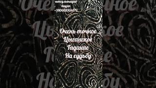 3 ЧАСА НАЗАД! ОЧЕНЬ ТОЧНОЕ  ЦЫГАНСКОЕ ГАДАНИЕ НА СУДЬБУ! #taro #гаданиенатаро # цыганскоегадание#