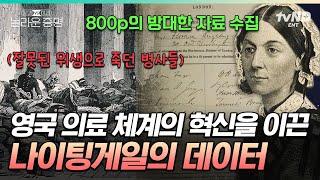 [#놀라운증명] 간호사로만 알았던 나이팅게일이 데이터 전문가?! 전쟁 속 죽음을 분석해 800여 쪽의 자료를 남긴 나이팅 게일 ㄷㄷ