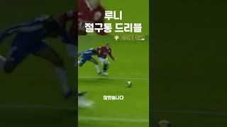 웨인루니만 할 수 있는 절구통 드리블