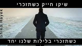 שיקו חייק כשתזכרי