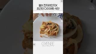 5분도 안걸림 간단한 다이어트 식단 #다이어트식단 #다이어트레시피 #다이어트먹방 #다이어트브이로그