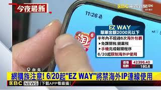網購族注意！ 620起「EZ WAY」將禁海外IP連線使用@newsebc