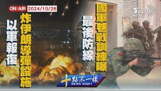 【1026 十點不一樣LIVE】 】以軍報復 炸伊朗導彈設施  最後防線 國軍巷戰訓練曝