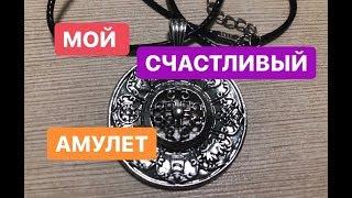 Мой отзыв. Амулет богатства работает. Мой счастливый амулет от бабы Нины.