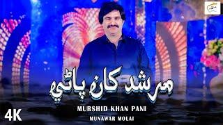 Murshid Khan Pani | Munawar Molai | New Album 20 | New Sindhi Songs | Munawar Production.