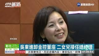 新光金人事地震 許澎接任董事長 | 華視新聞 20200620