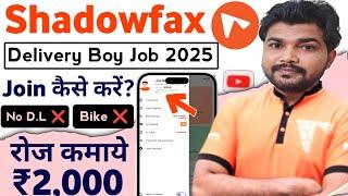 Shadowfax Delivery Job 2025 || Shadowfax Joining Process || How to join Shadowfax Delivery job 2025