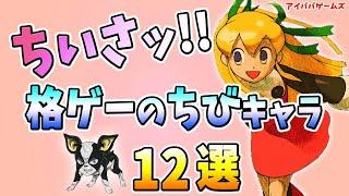 ちいさッ!! 格ゲーのちびキャラ 12選