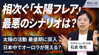 【解説人語】東京でもオーロラが見える？太陽の活動は最盛期に突入　相次ぐ「太陽フレア」、最悪のシナリオは？