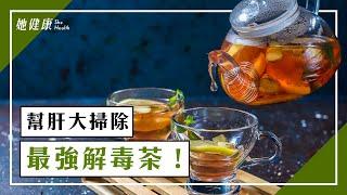 喝最強解毒茶！清肺解毒 3酸性食物 幫肝大掃除｜莊雅惠 醫師｜480｜談古論今話中醫｜中醫知識CooL