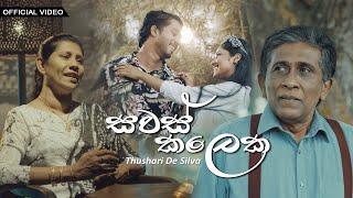 Sawas Kaleka (සවස් කලෙක) Official Music Video