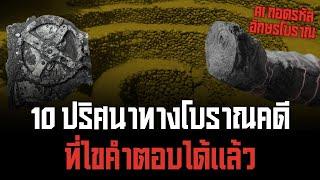 10 ปริศนาทางโบราณคดี ที่เทคโนโลยีไขคำตอบได้แล้ว