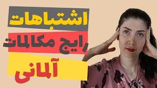 اشتباهات رایج مکالمات زبان آلمانی