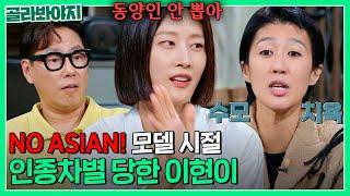 ＂ 모멸이란 모멸은 다 당했어 ＂ 국내 탑모델이었던 홍진경X이현이가 해외에서 겪었던 인종차별｜짠당포｜JTBC 230801 방송