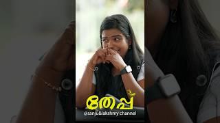||theppu||തേപ്പ് ||Full Video Sanju&Lakshmy Youtube Channel||