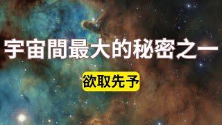 宇宙間最大的秘密之一，能量流動，欲取先予！