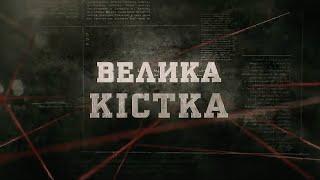 Велика кістка | Вещдок