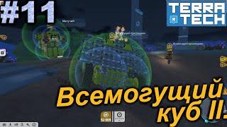 Всемогущий Куб II.#11 TerraTech. Прохождение.